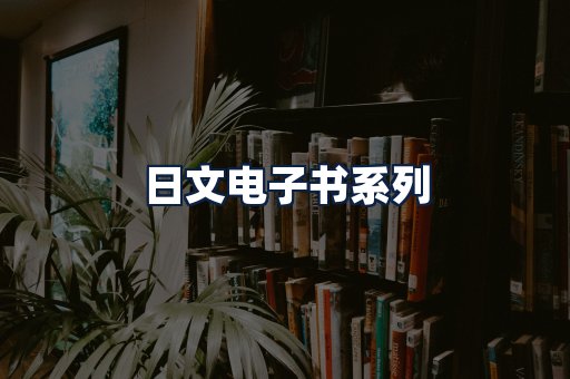 日文电子书